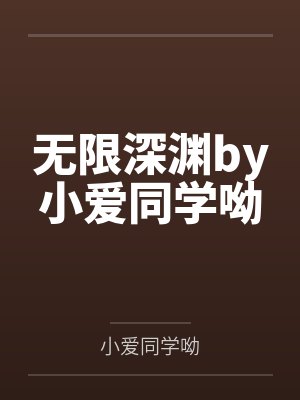 无限深渊by小爱同学呦