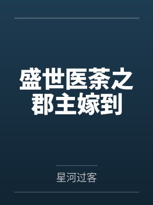 盛世医荼之郡主嫁到