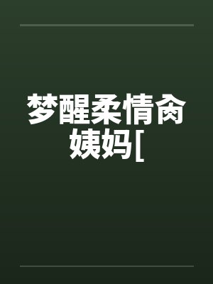 梦醒柔情肏姨妈[