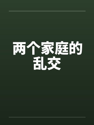 两个家庭的乱交