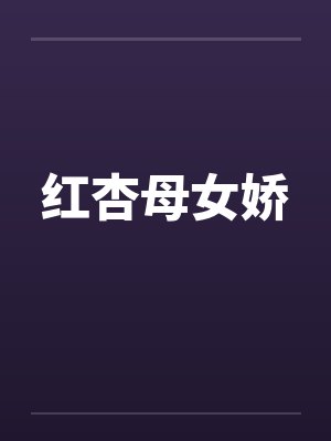 红杏母女娇
