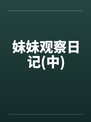 妹妹观察日记(中)