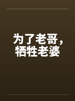 为了老哥，牺牲老婆