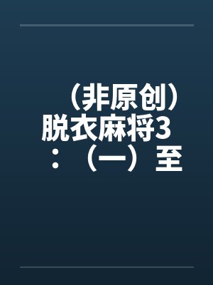 （非原创）脱衣麻将3：（一）至（四）