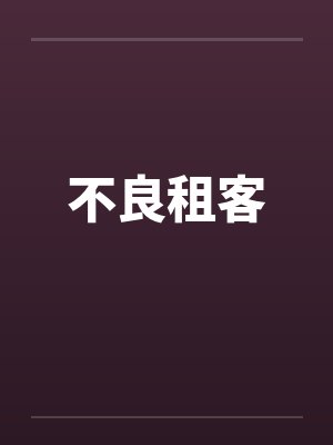 不良租客