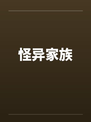 怪异家族