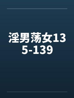 淫男荡女135-139