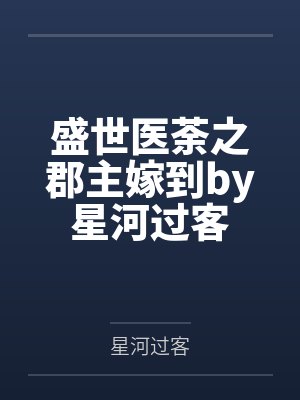 盛世医荼之郡主嫁到by星河过客