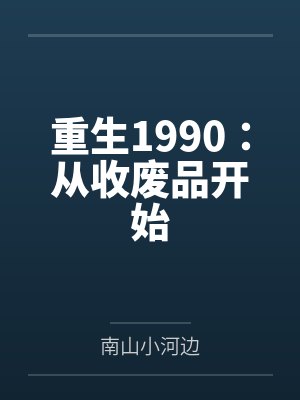 重生1990：从收废品开始