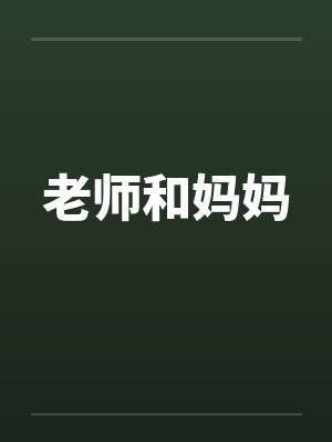 老师和妈妈