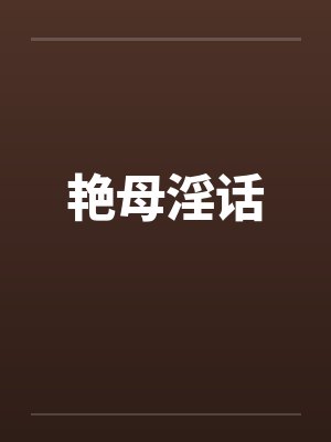 艳母淫话