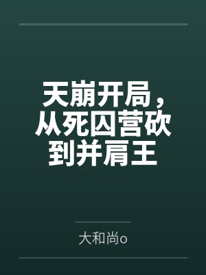 天崩开局,从死囚营砍到并肩王