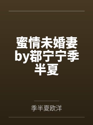 蜜情未婚妻by鄀宁宁季半夏