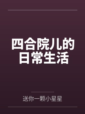 四合院儿的日常生活