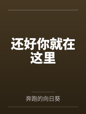 还好你就在这里