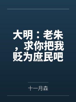 大明：老朱，求你把我贬为庶民吧