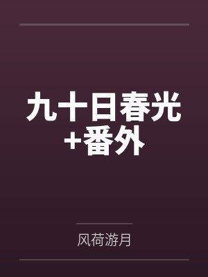 九十日春光+番外