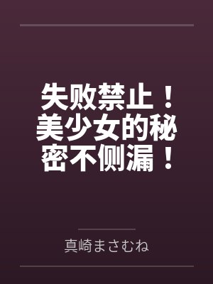 失败禁止！美少女的秘密不侧漏！by真崎まさむね