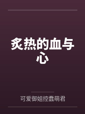 炙热的血与心