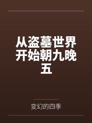 从盗墓世界开始朝九晚五by变幻的四季