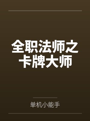 全职法师之卡牌大师by单机小能手