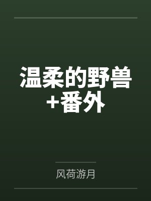 温柔的野兽+番外by纪小瓯