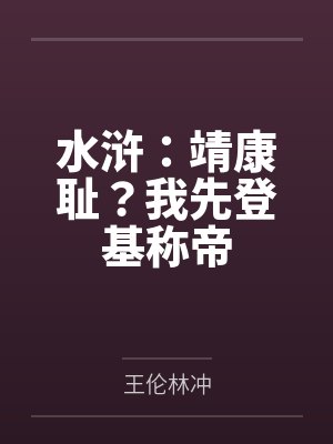 水浒：靖康耻？我先登基称帝