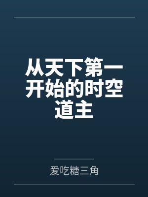 从天下第一开始的时空道主by周恒
