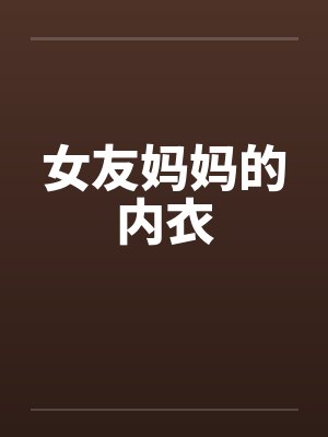 女友妈妈的内衣