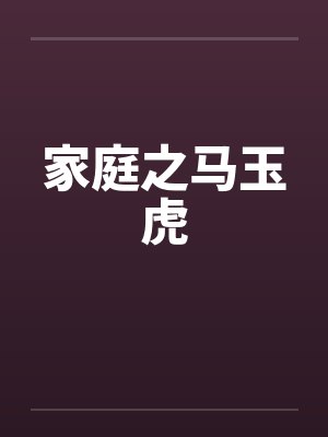 家庭之马玉虎