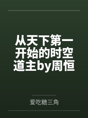 从天下第一开始的时空道主by周恒