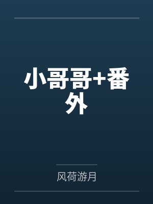 小哥哥+番外