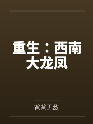 重生：西南大龙凤