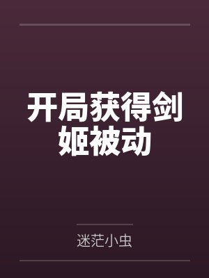 开局获得剑姬被动by迷茫小虫