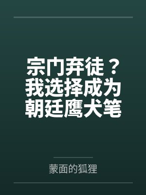 宗门弃徒?我选择成为朝廷鹰犬笔趣阁无弹窗