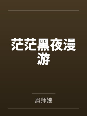 于问好点点妈妈茫茫黑夜漫游