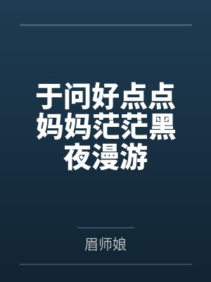 于问好点点妈妈茫茫黑夜漫游