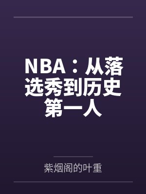 NBA：从落选秀到历史第一人