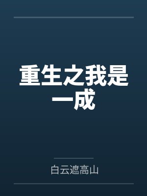 重生之我是一成by白云遮高山