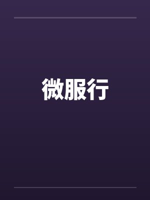 微服行