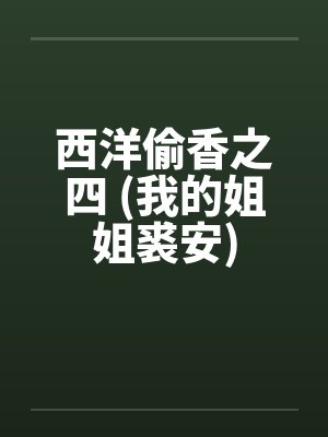 西洋偷香之四 (我的姐姐裘安)