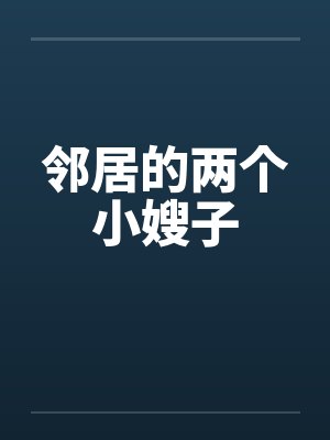 邻居的两个小嫂子