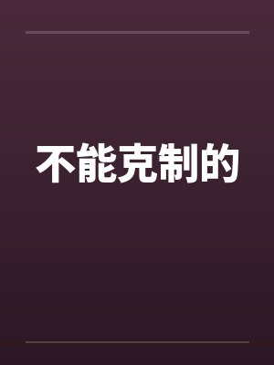 不能克制的
