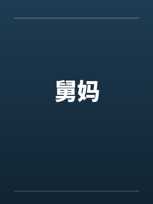 舅妈