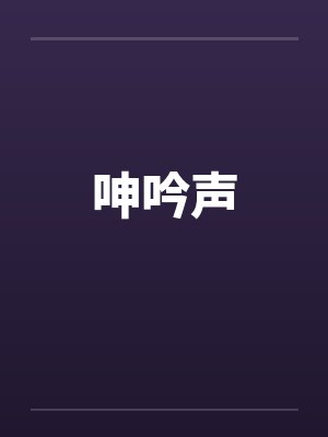 呻吟声