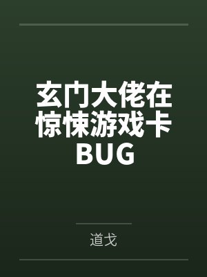 荼驭衍岚玄门大佬在惊悚游戏卡BUG