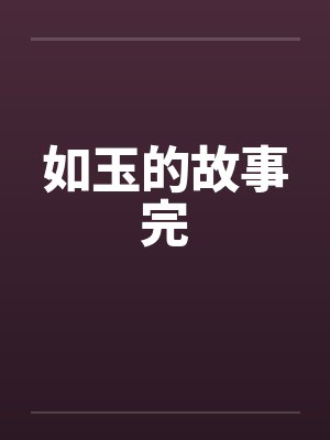 如玉的故事完