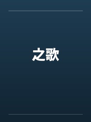 之歌