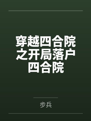穿越四合院之开局落户四合院