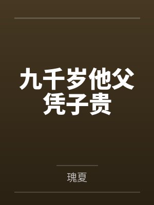 陆沉珠简繁九千岁他父凭子贵